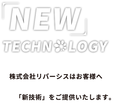 株式会社リバーシスはお客様へ「新技術」をご提供いたします。